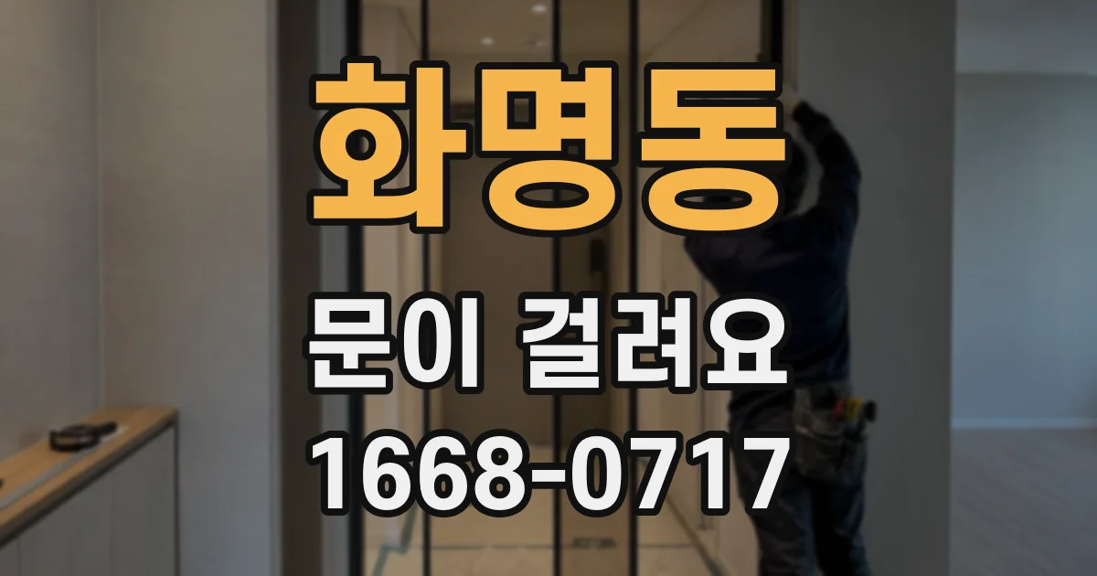 화명동 문이 걸려요