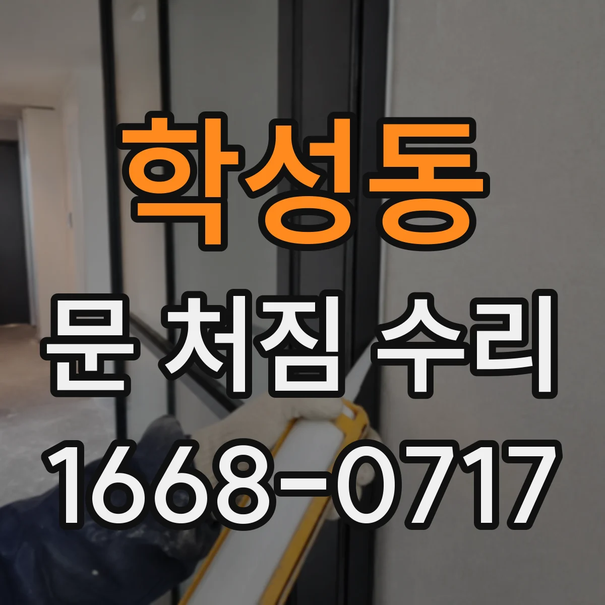 학성동 문 처짐 수리