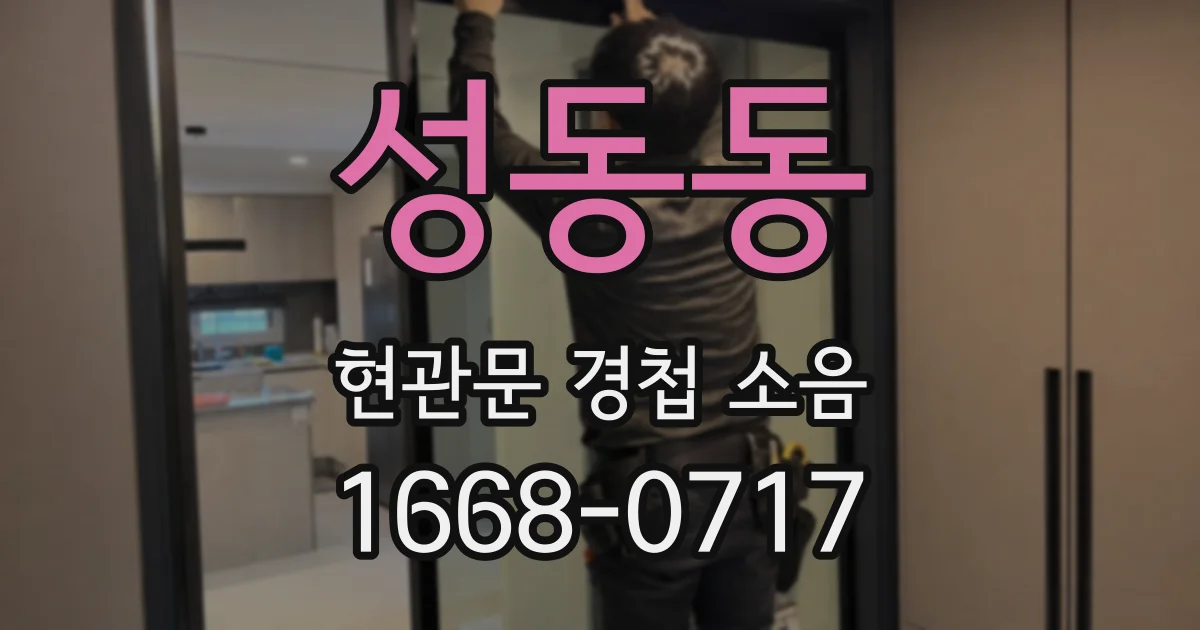 성동동 현관문 경첩 소음