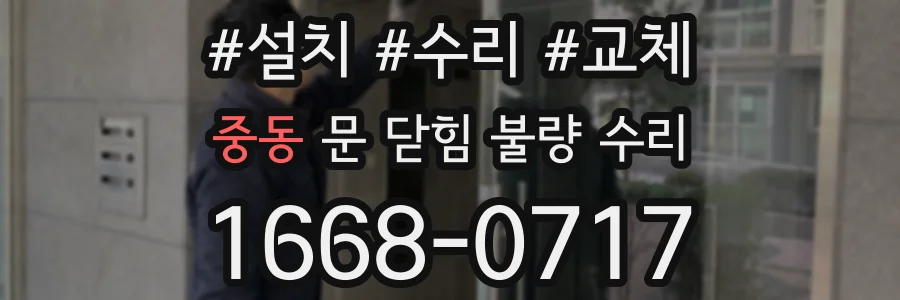 중동 문 닫힘 불량 수리