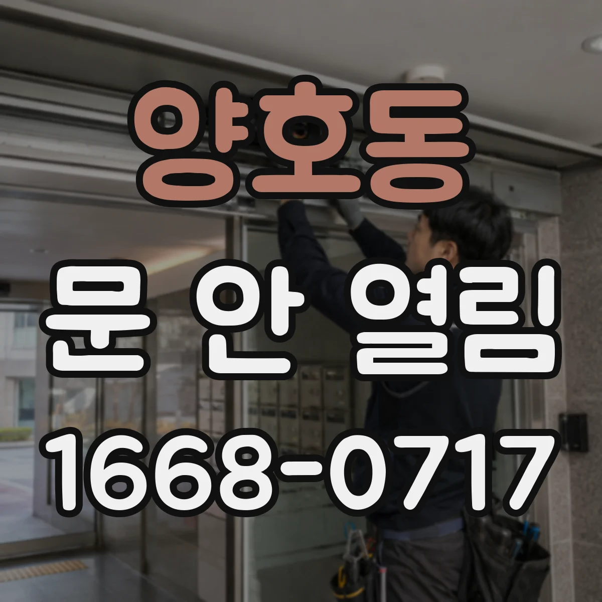 양호동 문 안 열림