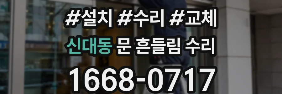 신대동 문 흔들림 수리