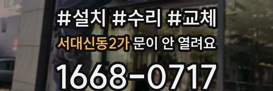 서대신동2가 문이 안 열려요