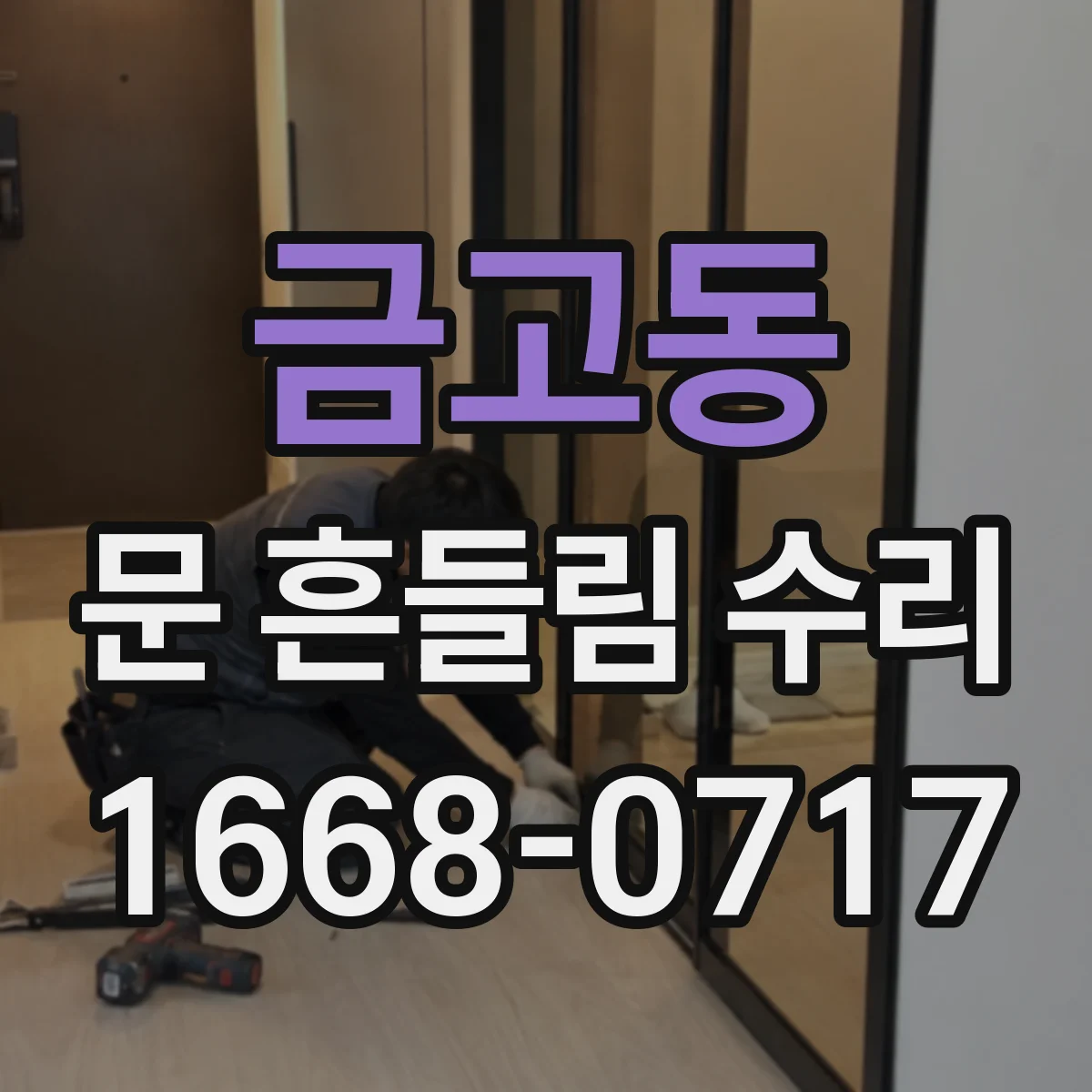 금고동 문 흔들림 수리