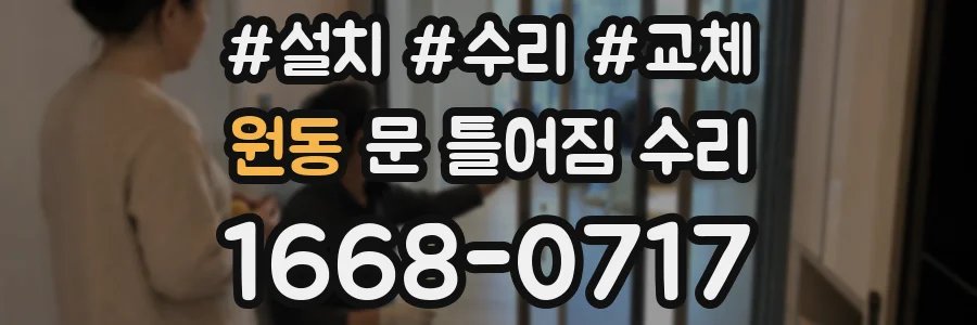 원동 문 틀어짐 수리