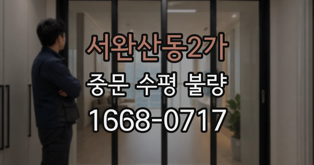 서완산동2가 중문 수평 불량
