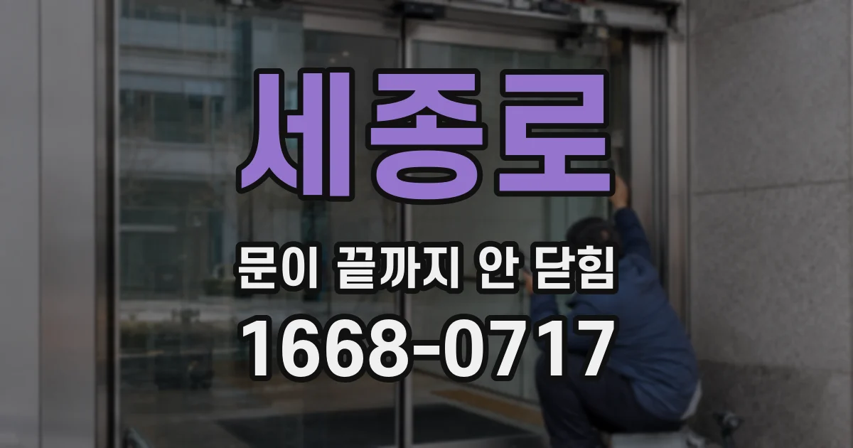 세종로 문이 끝까지 안 닫힘