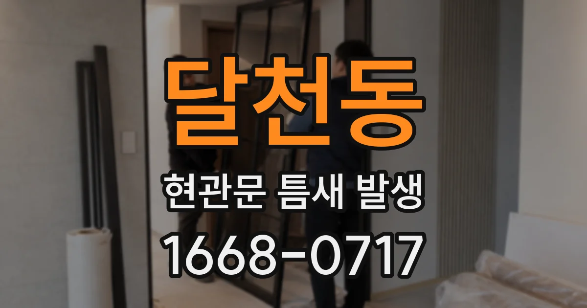 달천동 현관문 틈새 발생