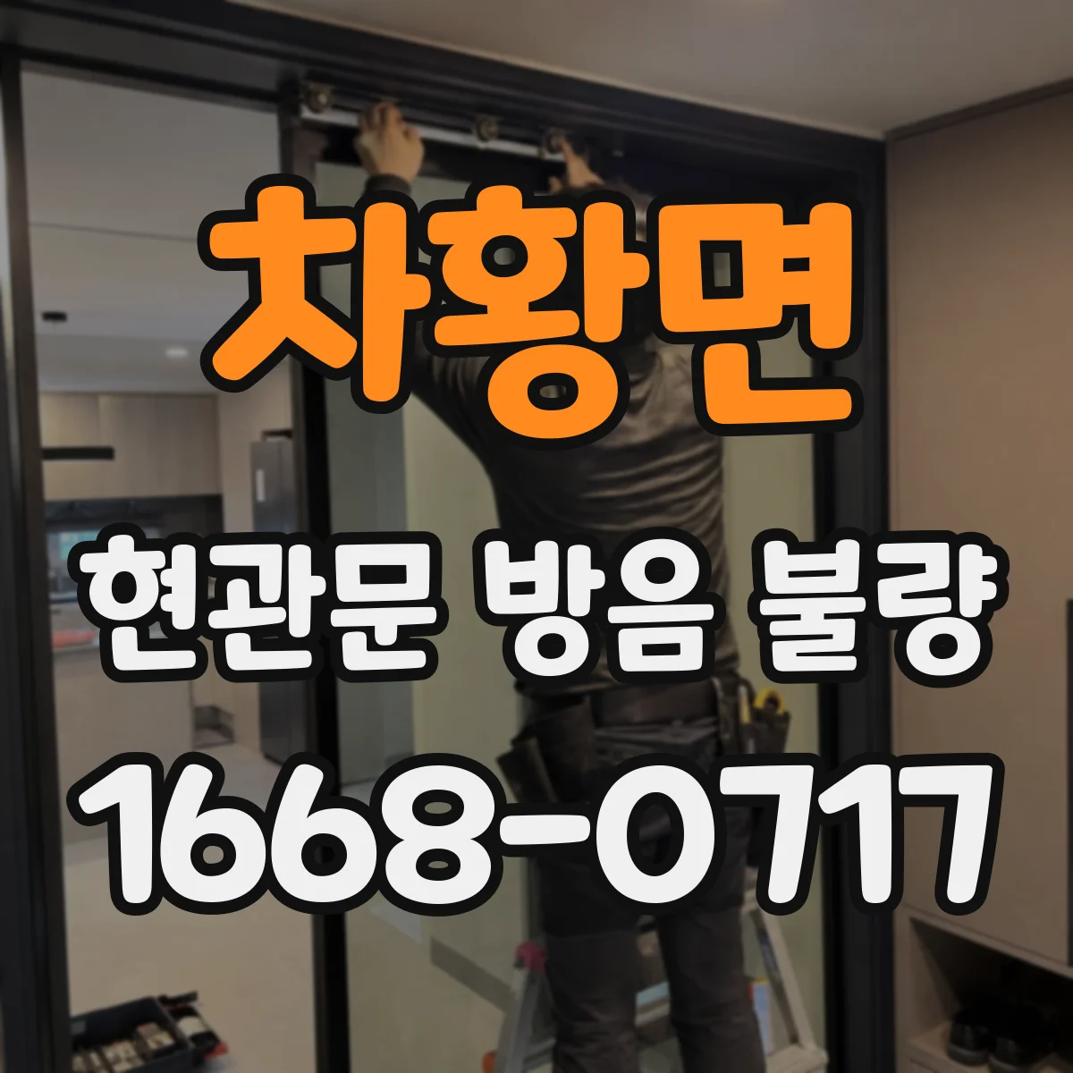 차황면 현관문 방음 불량