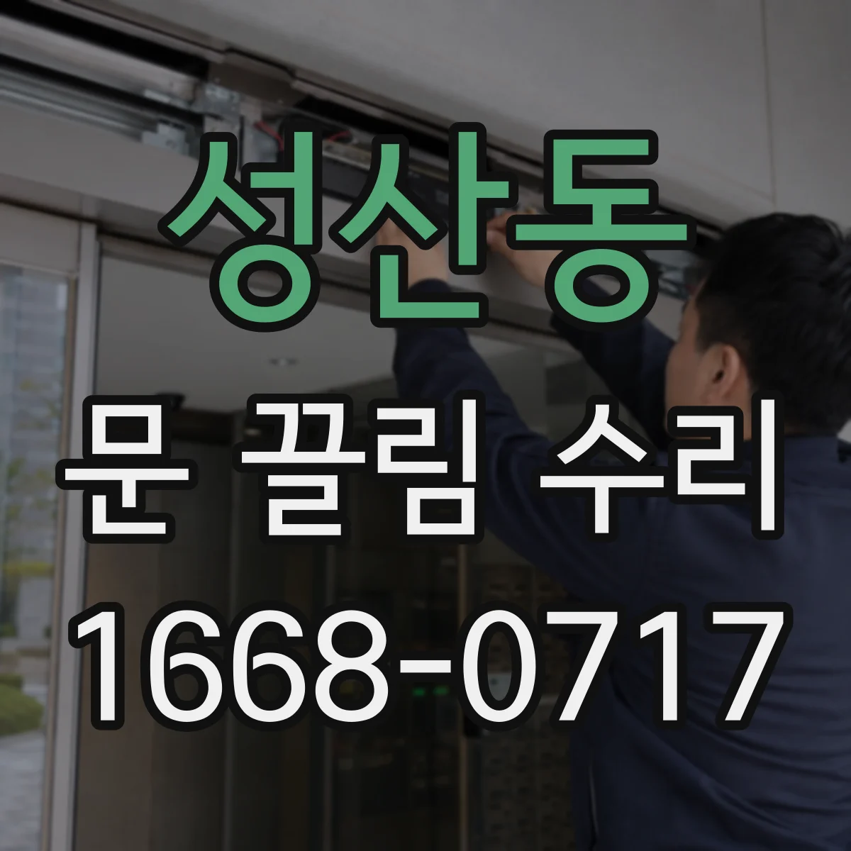 성산동 문 끌림 수리