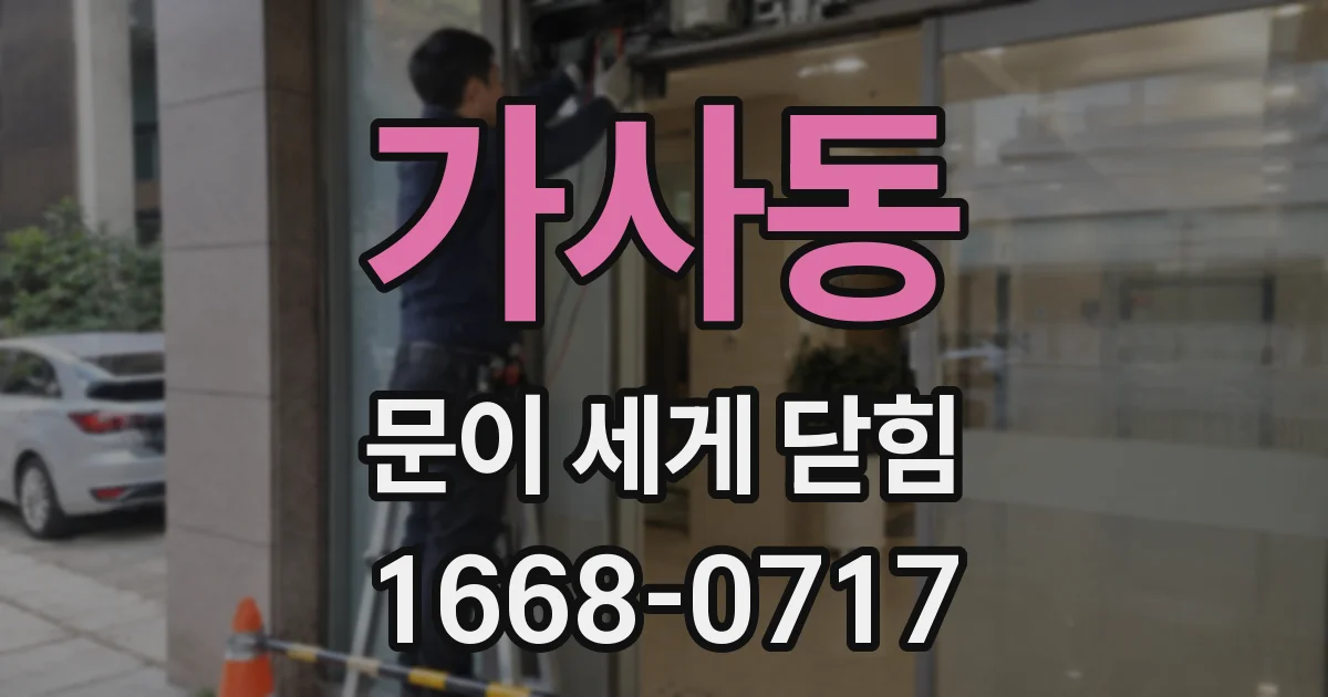 가사동 문이 세게 닫힘
