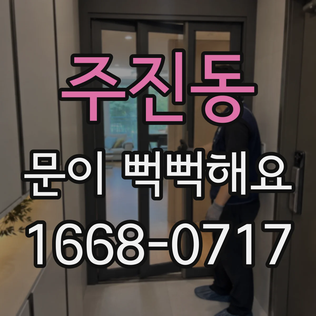 주진동 문이 뻑뻑해요