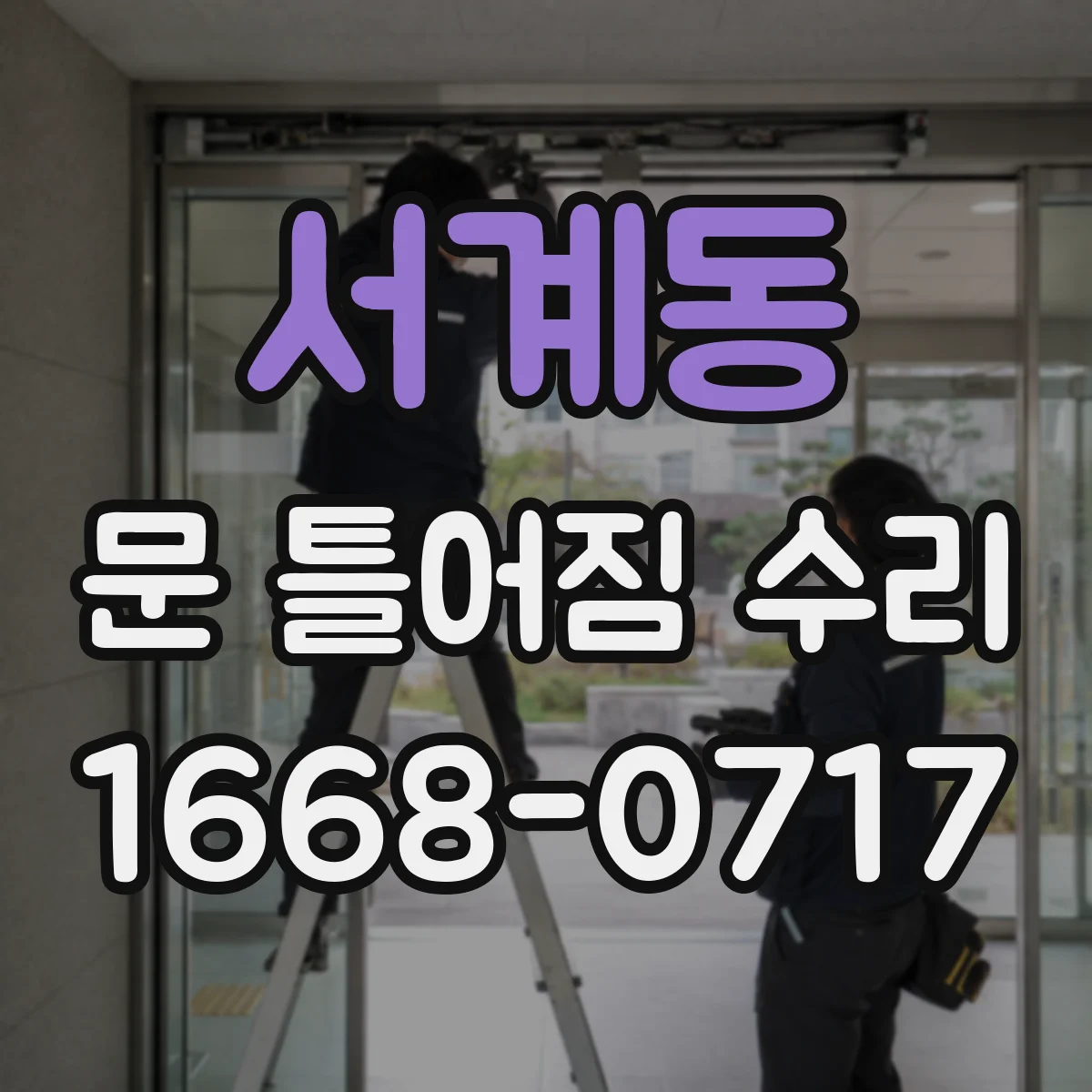 서계동 문 틀어짐 수리