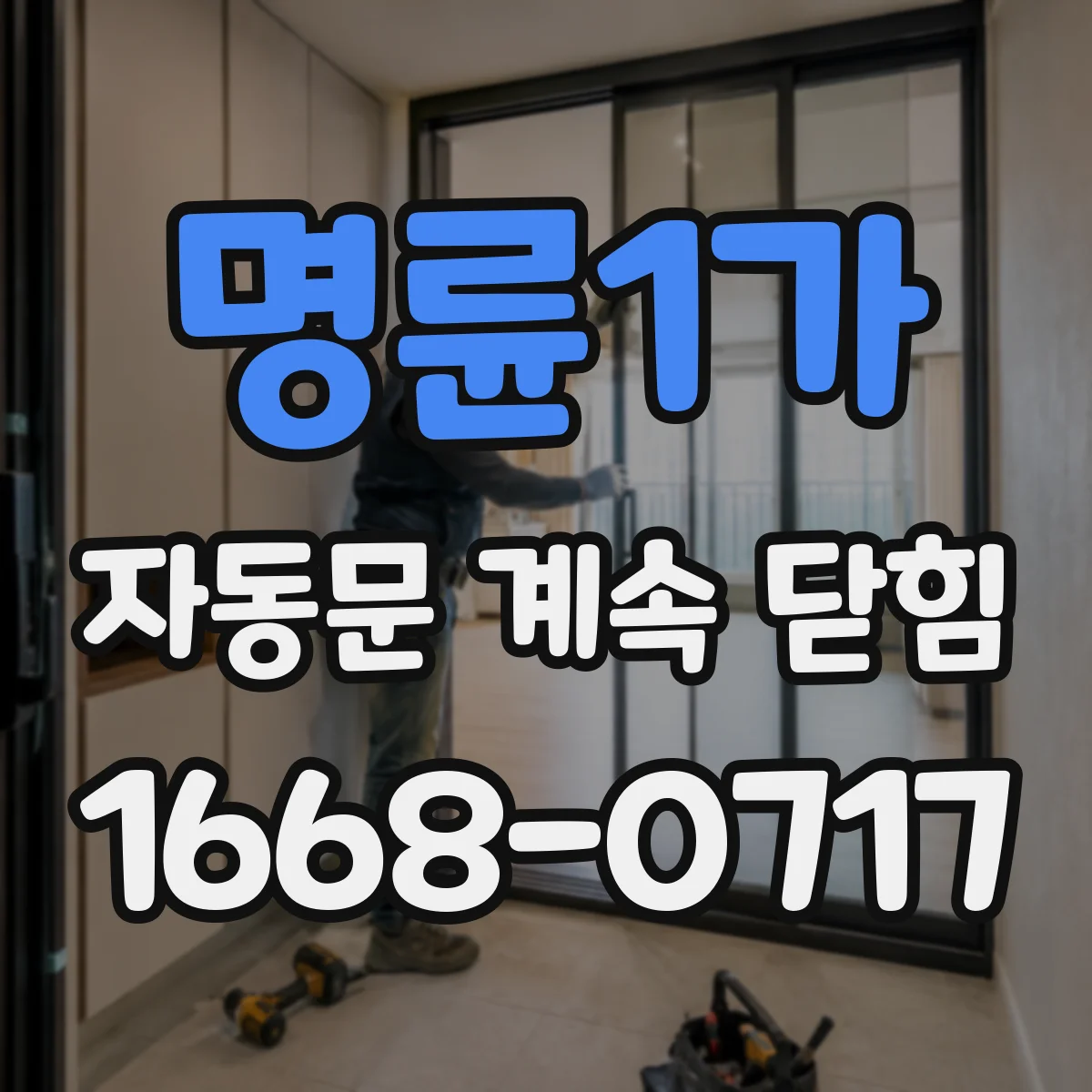명륜1가 자동문 계속 닫힘