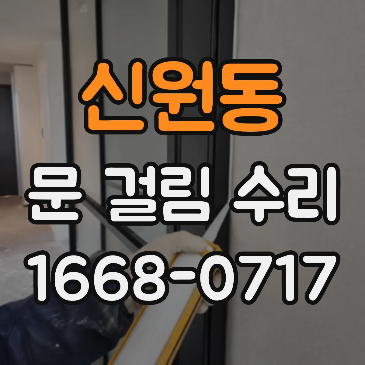 신원동 문 걸림 수리
