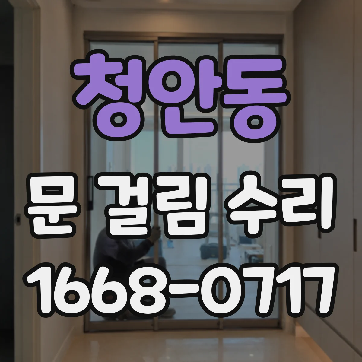 청안동 문 걸림 수리