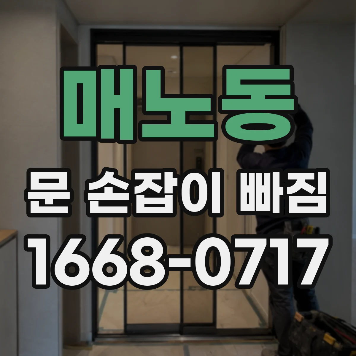매노동 문 손잡이 빠짐