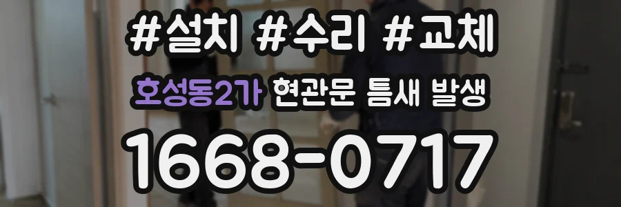 호성동2가 현관문 틈새 발생