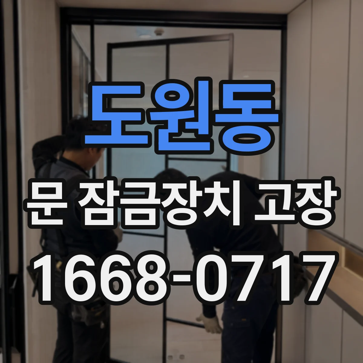 도원동 문 잠금장치 고장