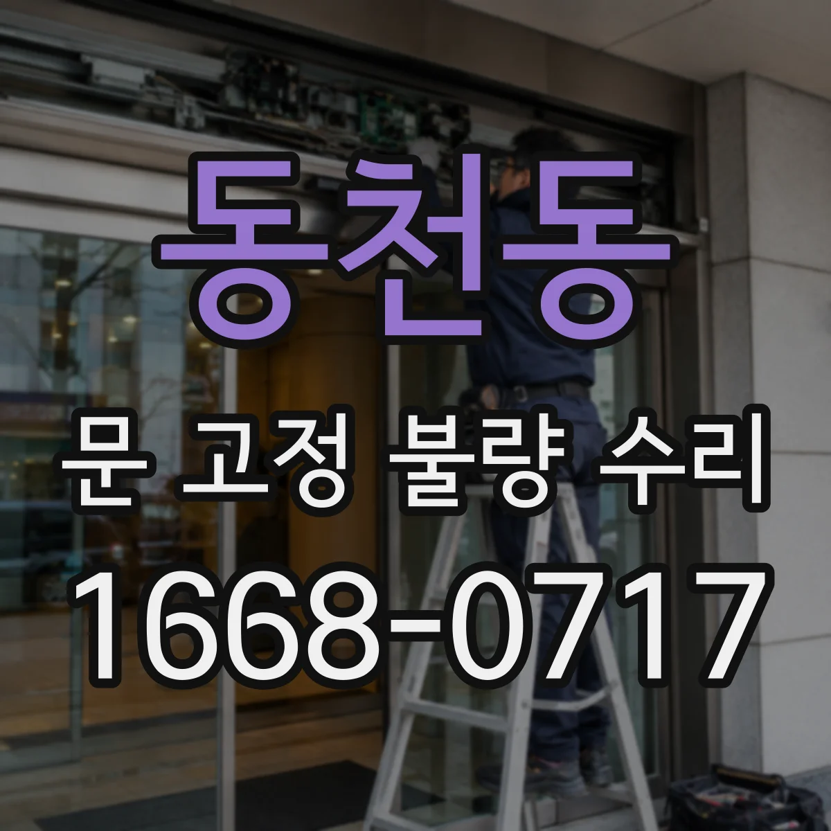 동천동 문 고정 불량 수리