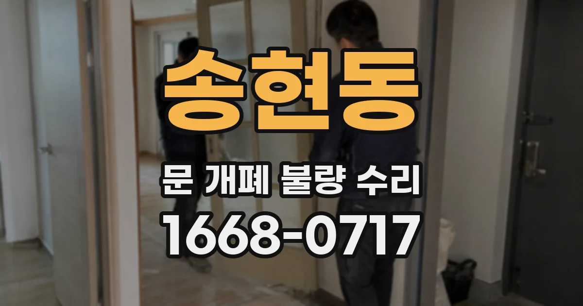 송현동 문 개폐 불량 수리