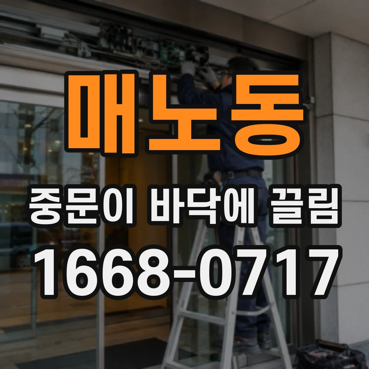 매노동 중문이 바닥에 끌림