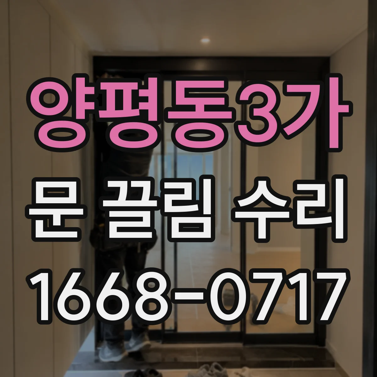 양평동3가 문 끌림 수리