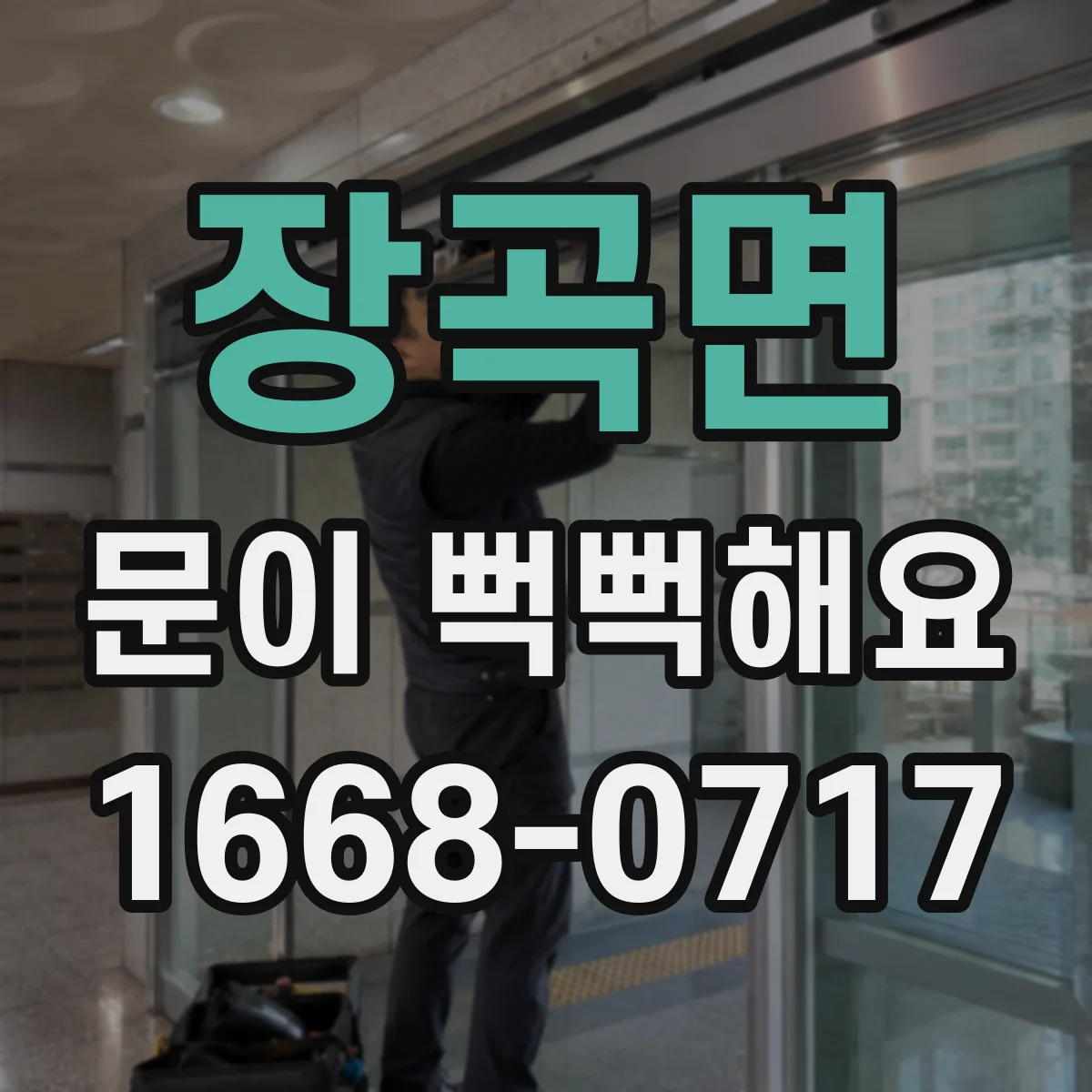 장곡면 문이 뻑뻑해요
