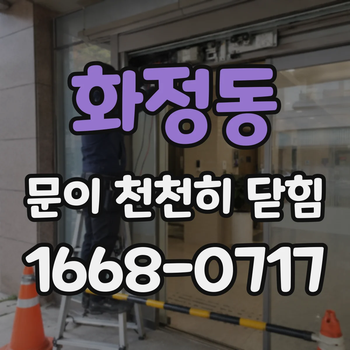 화정동 문이 천천히 닫힘