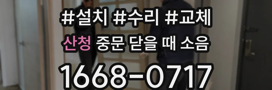 산청 중문 닫을 때 소음