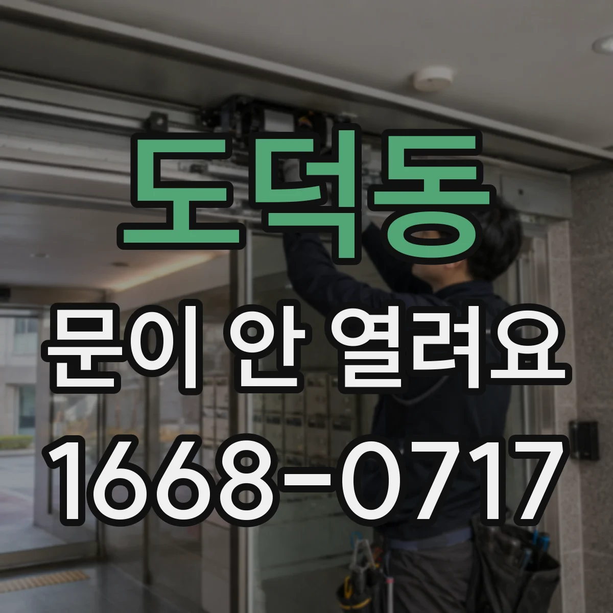 도덕동 문이 안 열려요