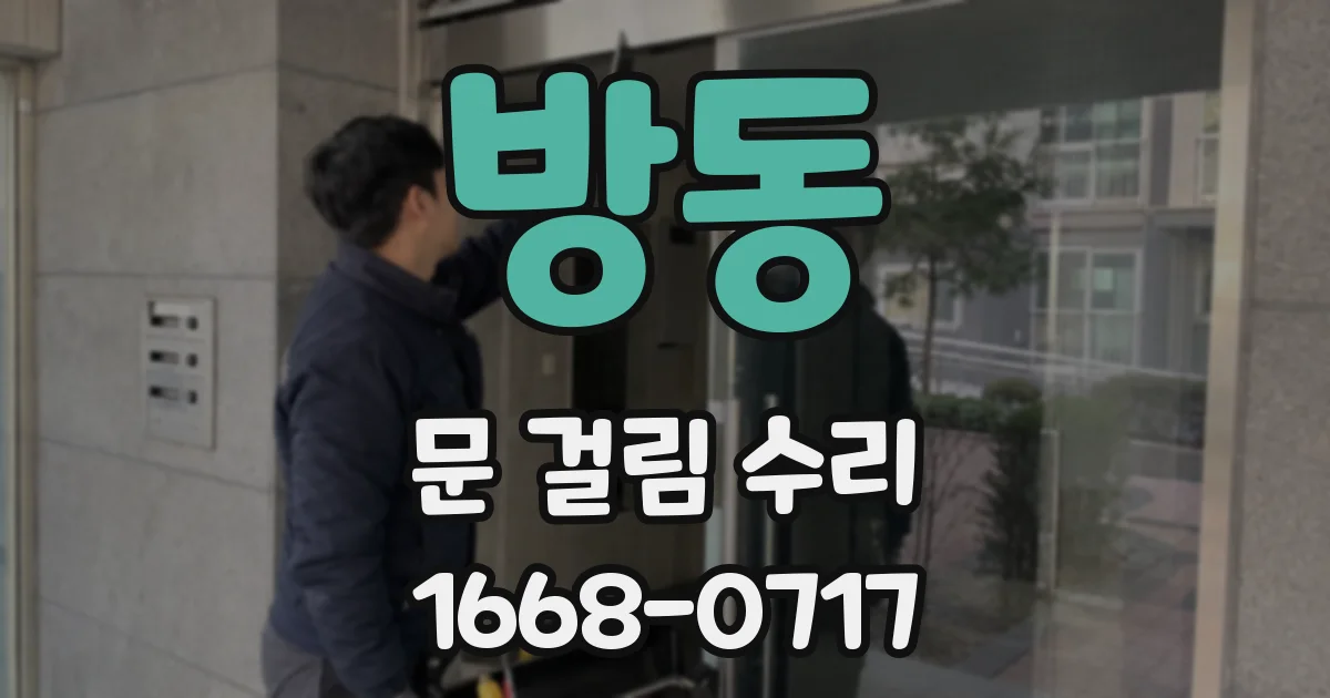 방동 문 걸림 수리