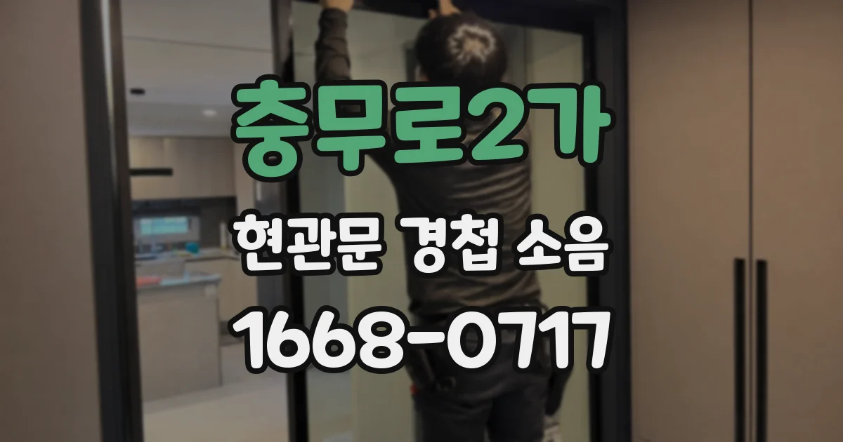 충무로2가 현관문 경첩 소음