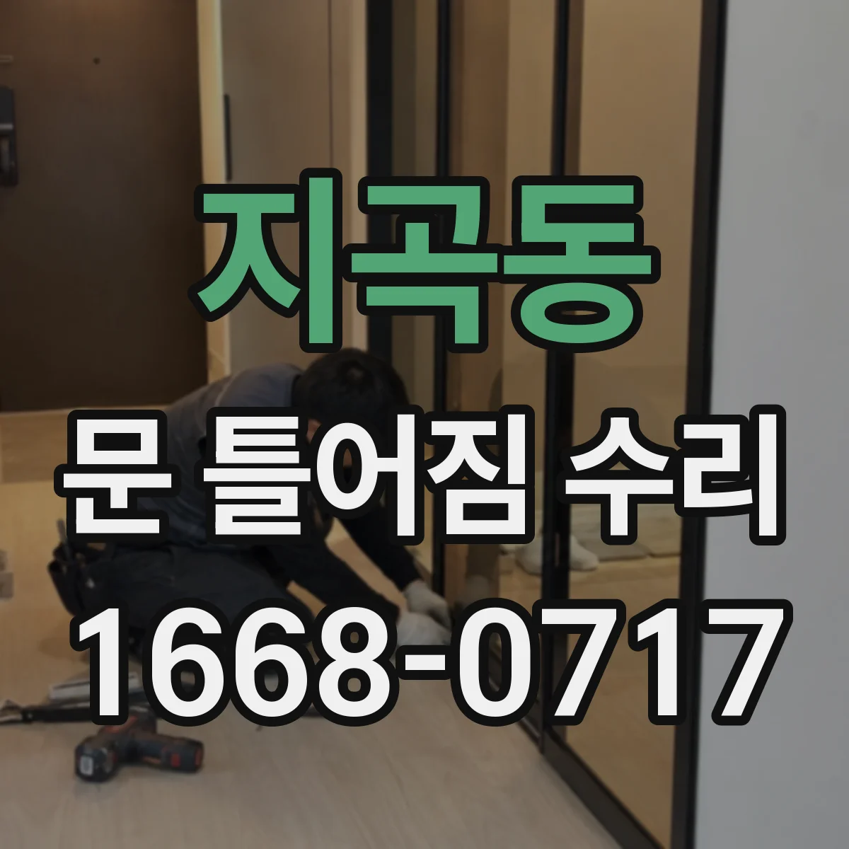 지곡동 문 틀어짐 수리