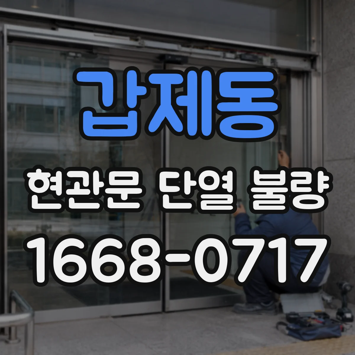 갑제동 현관문 단열 불량