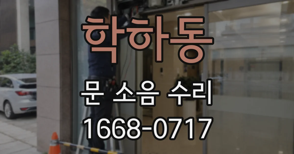 학하동 문 소음 수리