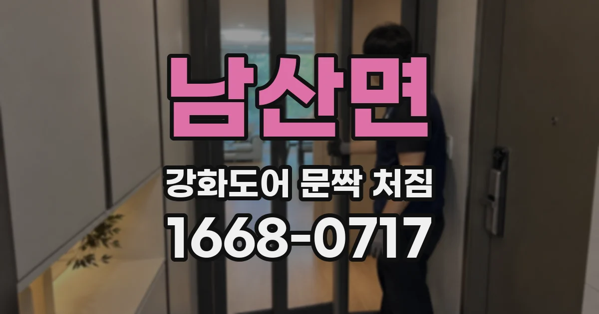 남산면 강화도어 문짝 처짐