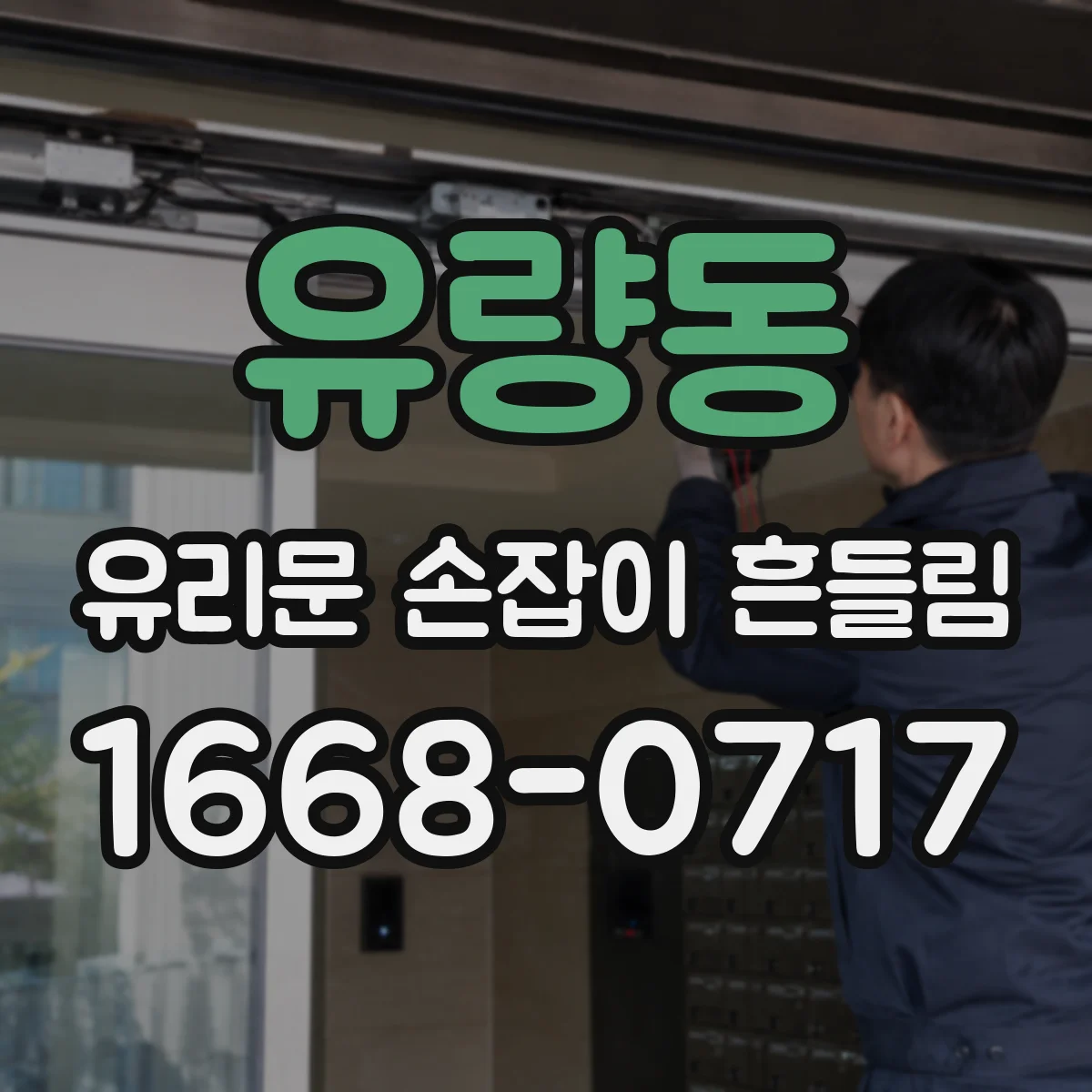 유량동 유리문 손잡이 흔들림