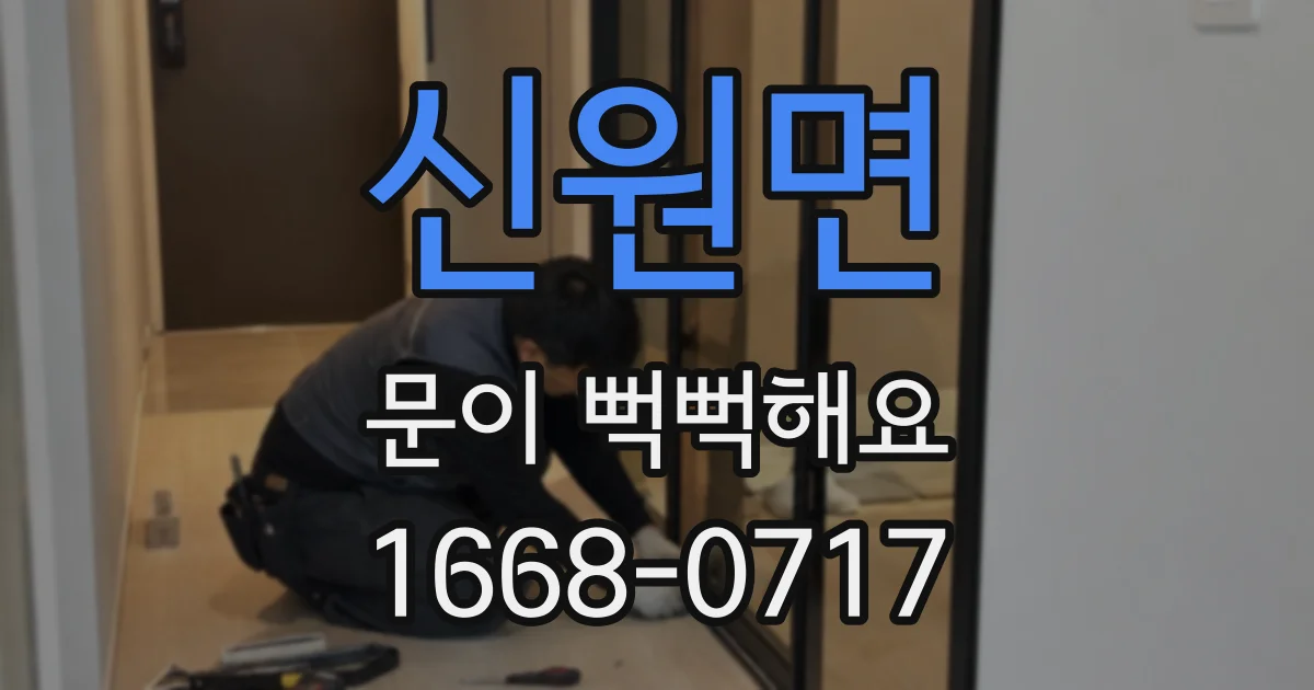 신원면 문이 뻑뻑해요