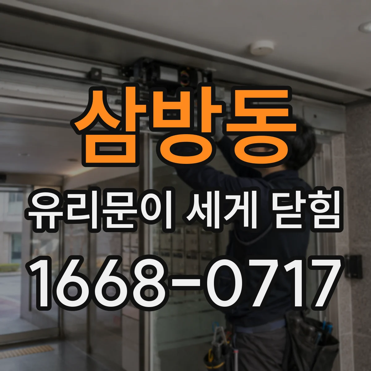 삼방동 유리문이 세게 닫힘