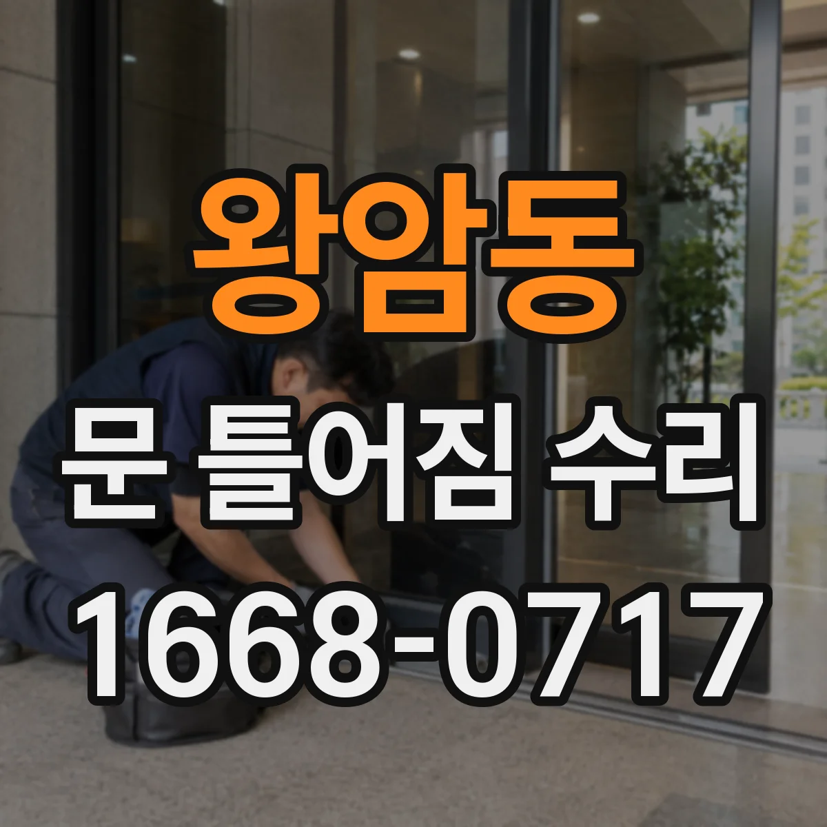 왕암동 문 틀어짐 수리
