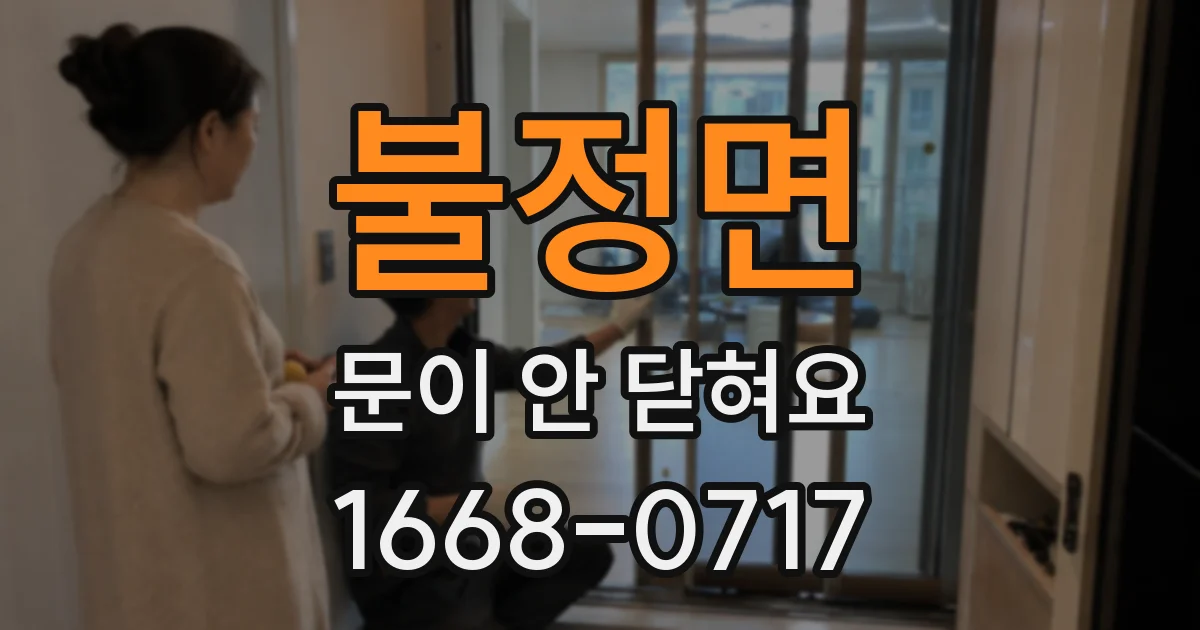 불정면 문이 안 닫혀요