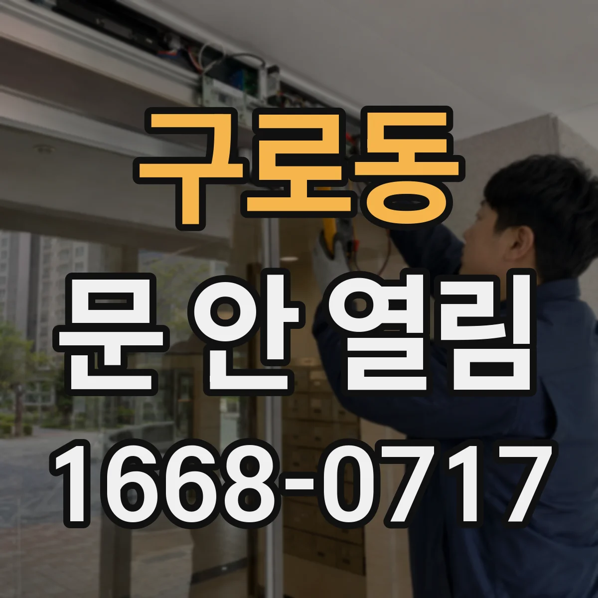 구로동 문 안 열림