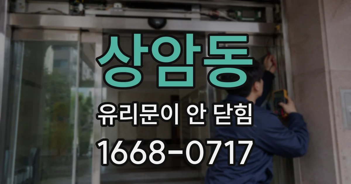 상암동 유리문이 안 닫힘