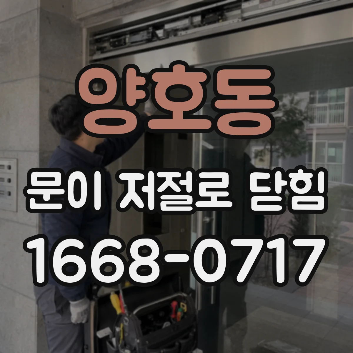 양호동 문이 저절로 닫힘