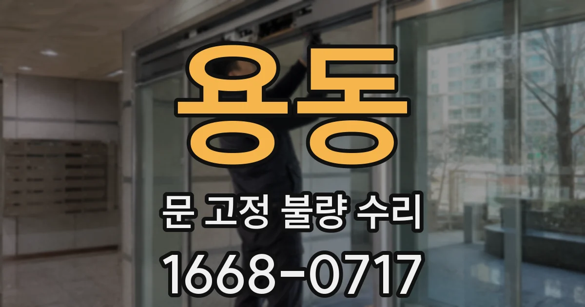 용동 문 고정 불량 수리