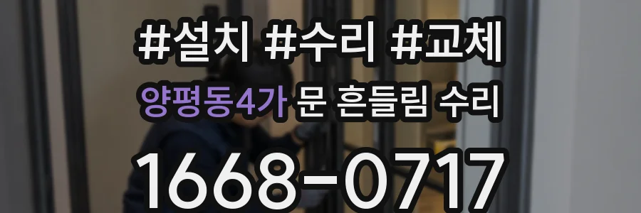 양평동4가 문 흔들림 수리