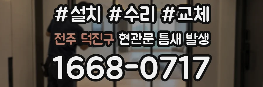 전주 덕진구 현관문 틈새 발생