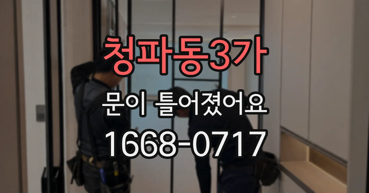 청파동3가 문이 틀어졌어요