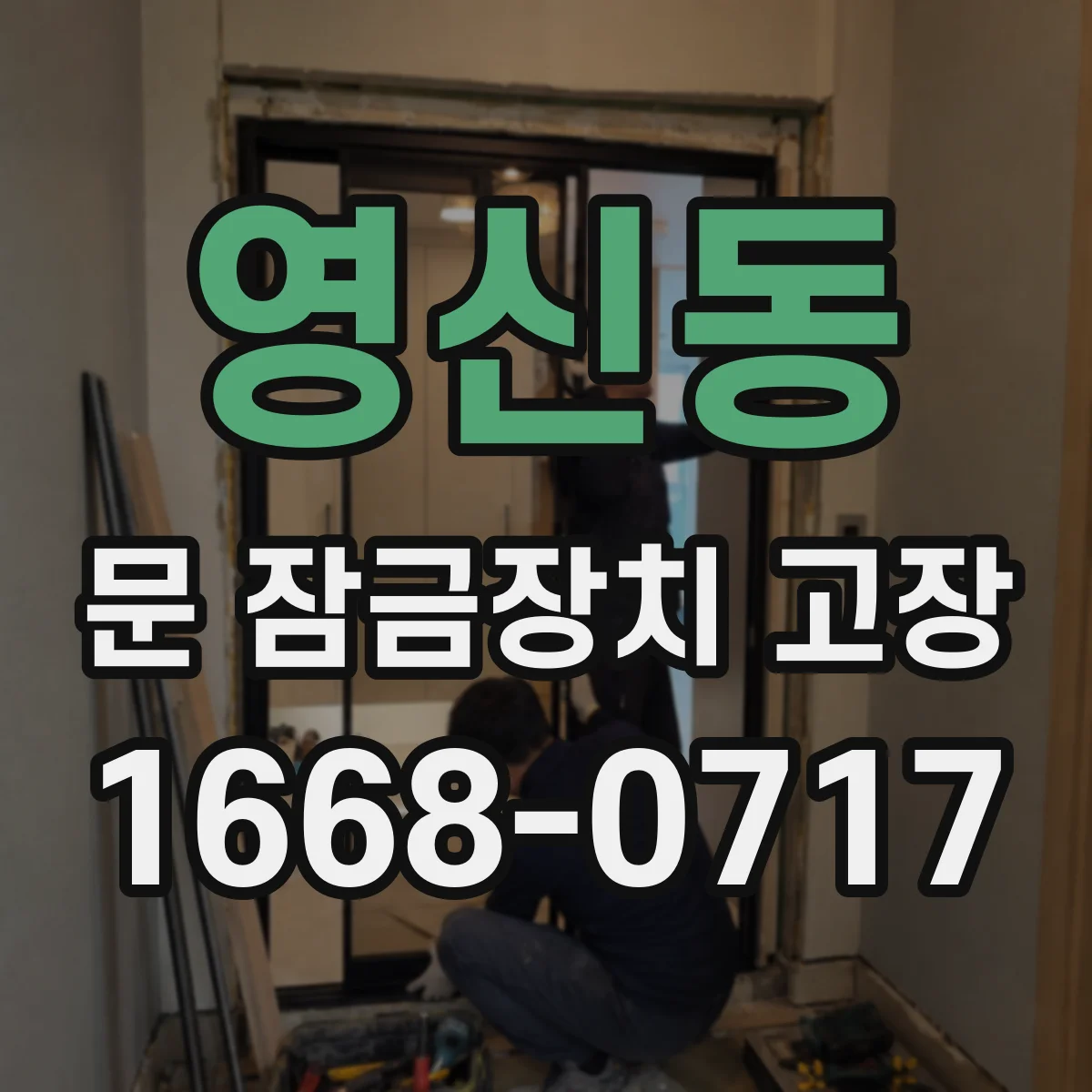 영신동 문 잠금장치 고장